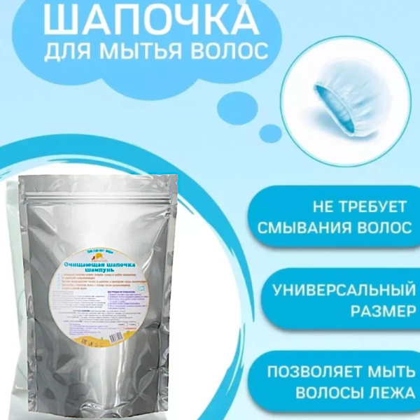 Очищающая шапочка шампунь 3 шт. / Гипоаллергенна, для всех типов волос (туризм, забота о близких)